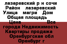лазаревский р-н сочи › Район ­ лазаревский › Улица ­ магри › Дом ­ 1 › Общая площадь ­ 43 › Цена ­ 1 900 000 - Все города Недвижимость » Квартиры продажа   . Оренбургская обл.,Оренбург г.